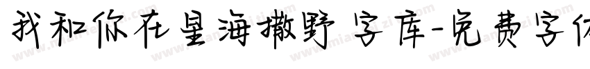 我和你在星海撒野 字库字体转换